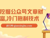 挖掘公众号文章财富：冷门暴利技术之自动采集教学
