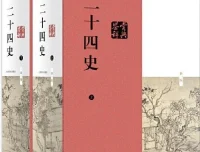 《二十四史》最全合集 [PDF]