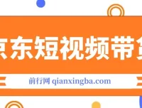 京东短视频带货创业版课程：专注创业者、工作室与团队