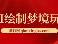 AI绘制梦境玩法：复制粘贴轻松出图，小白友好项目介绍