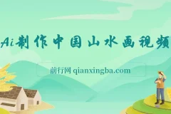 AI制作中国山水画短视频项目：高点赞与变现秘籍