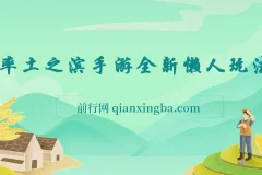 率土之滨手游全新懒人玩法：小白一部手机轻松操作