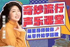 郭潇雨亲授：零基础唱歌速成声乐课12讲