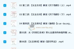 邵鑫讲《唐诗三百首》40讲（完结）