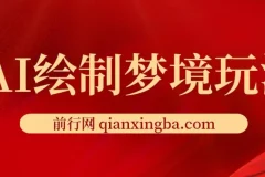 AI绘制梦境玩法：复制粘贴轻松出图，小白友好项目介绍