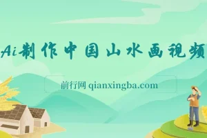 AI制作中国山水画短视频项目：高点赞与变现秘籍