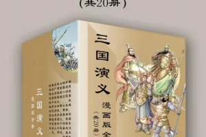 《三国演义》漫画版全套