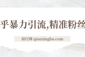 知乎暴力引流：日引300+实操落地核心玩法教程