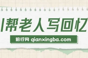 AI助力老人回忆录撰写：可持续发展的蓝海项目