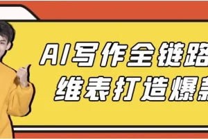 AI写作全链路：多维表打造爆款课程