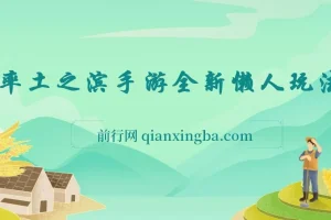 率土之滨手游全新懒人玩法：小白一部手机轻松操作