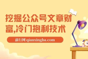 挖掘公众号文章财富：冷门暴利技术之自动采集教学