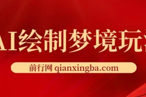 AI绘制梦境玩法：复制粘贴轻松出图，小白友好项目介绍