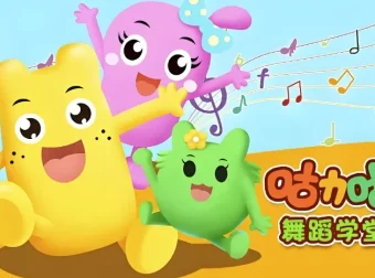 咕力咕力舞蹈学堂：儿童舞蹈课程合集