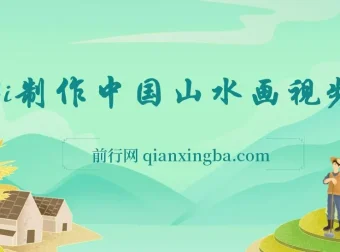 AI制作中国山水画短视频项目：高点赞与变现秘籍