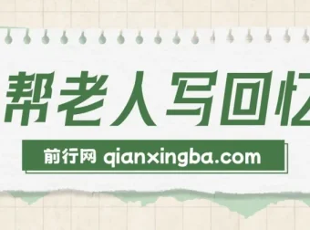 AI助力老人回忆录撰写：可持续发展的蓝海项目