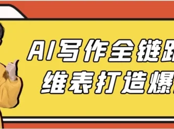 AI写作全链路：多维表打造爆款课程