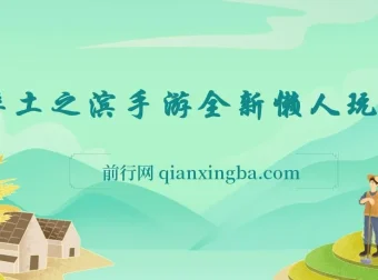 率土之滨手游全新懒人玩法：小白一部手机轻松操作