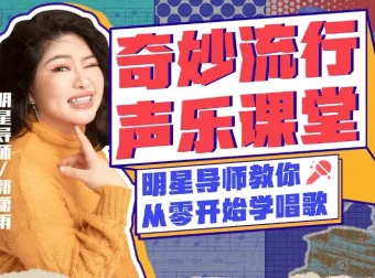 郭潇雨亲授：零基础唱歌速成声乐课12讲