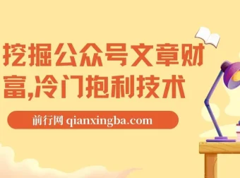 挖掘公众号文章财富：冷门暴利技术之自动采集教学