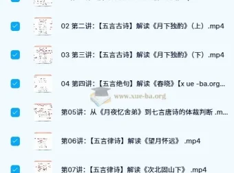 邵鑫讲《唐诗三百首》40讲（完结）