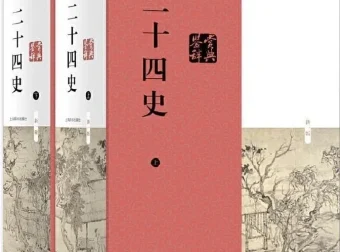 《二十四史》最全合集 [PDF]