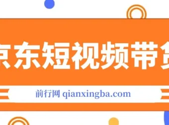 京东短视频带货创业版课程：专注创业者、工作室与团队