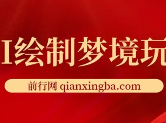 AI绘制梦境玩法：复制粘贴轻松出图，小白友好项目介绍