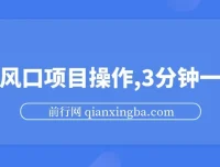 最新短剧推广风口项目：零成本，3分钟一单收益可观