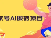 百家号AI搬砖项目：全新玩法，复制粘贴轻松月入过万