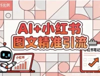 AI赋能小红书图文：精准引流涨粉指南课程