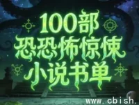 100部必读恐怖惊悚小说书单：跨越世纪的恐惧盛宴