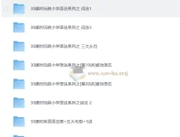 学而思小学1-6年级：30课时学完小学语法视频教程