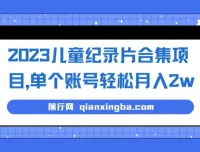 2023儿童纪录片合集项目：单个账号轻松月入2w+