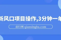 最新短剧推广风口项目：零成本，3分钟一单收益可观
