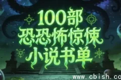 100部必读恐怖惊悚小说书单：跨越世纪的恐惧盛宴