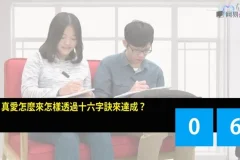 《掌握真爱：心理卫生与沟通技巧课程》