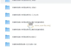 学而思小学1-6年级：30课时学完小学语法视频教程