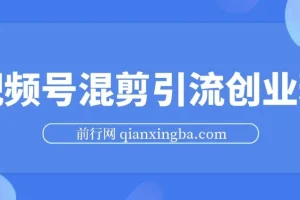 精华帖：视频号混剪实现500万播放，引流17000创业粉的变现课程