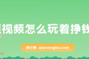 杜子建：短视频怎么玩着挣钱课程