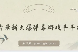 抖音火爆弹幕游戏《羊羊对决》保姆级搭建开播教程