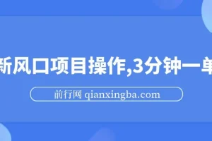 最新短剧推广风口项目：零成本，3分钟一单收益可观