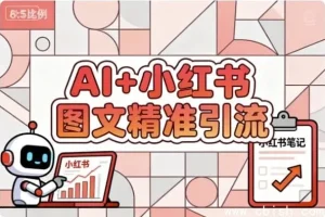 AI赋能小红书图文：精准引流涨粉指南课程