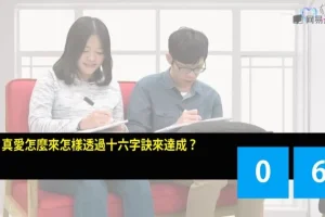 《掌握真爱：心理卫生与沟通技巧课程》