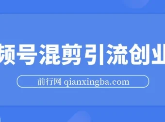 精华帖：视频号混剪实现500万播放，引流17000创业粉的变现课程