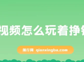 杜子建：短视频怎么玩着挣钱课程