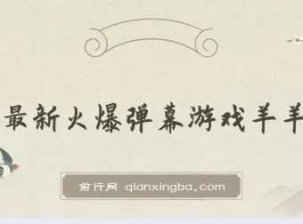 抖音火爆弹幕游戏《羊羊对决》保姆级搭建开播教程