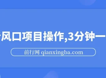 最新短剧推广风口项目：零成本，3分钟一单收益可观