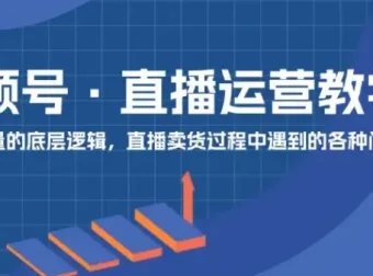 视频号直播运营：0到1实操课程，快速掌握核心运营技能