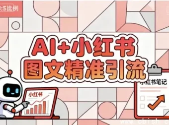 AI赋能小红书图文：精准引流涨粉指南课程